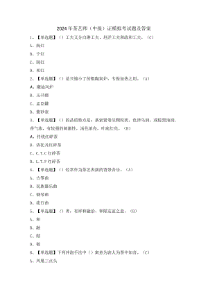 2024年茶艺师（中级）证模拟考试题及答案.docx