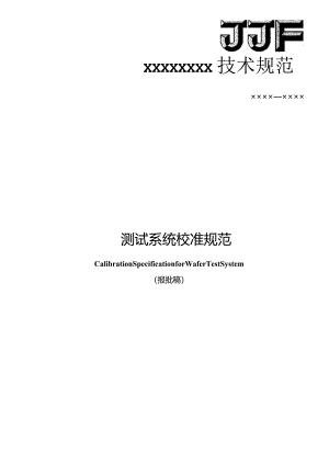 晶圆测试系统校准规范.docx