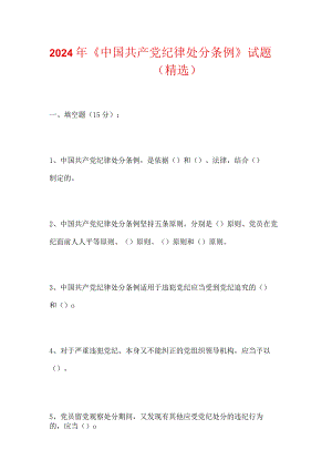 2024年《中国共产党纪律处分条例》试题（精选）.docx