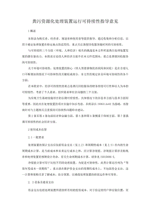 粪污资源化处理装置运行可持续性指导意见.docx