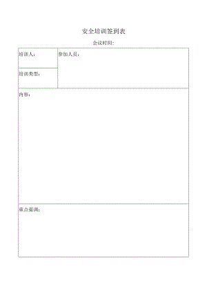 安全培训签到表.docx