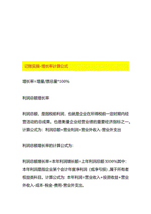 记账实操-增长率计算公式.docx