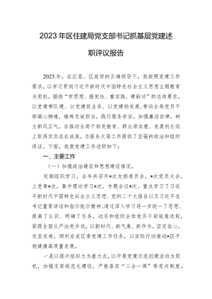 2023年区住建局党支部书记抓基层党建述职评议报告.docx