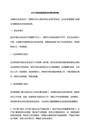 2024年安全副总防治水岗位责任制.docx