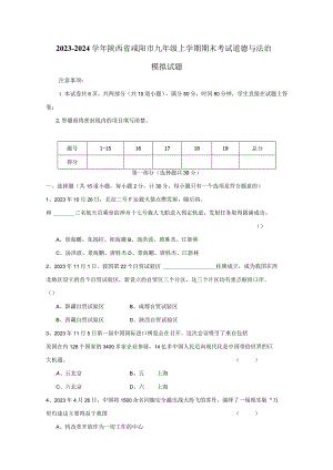 2023-2024学年陕西省咸阳市九年级上册期末考试道德与法治模拟试题（附答案）.docx