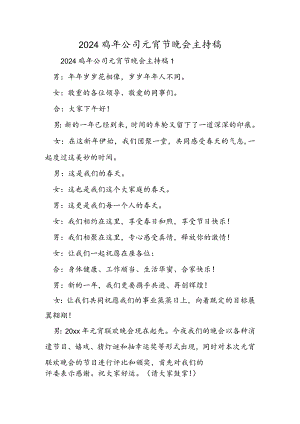 2024鸡年公司元宵节晚会主持稿.docx