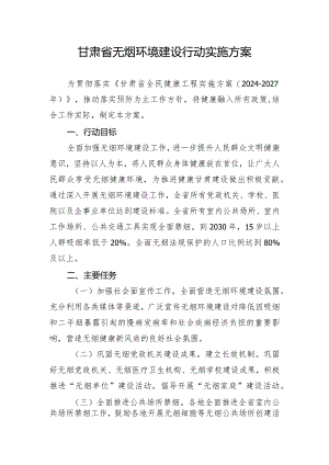 甘肃省无烟环境建设行动实施方案.docx