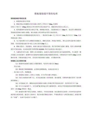楼板缝接缝开裂的处理.docx