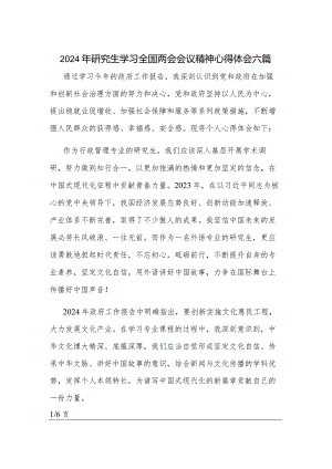 2024年研究生学习全国两会会议精神心得体会六篇.docx