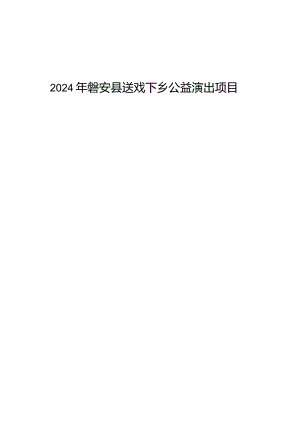 送戏下乡公益演出项目招标文件.docx