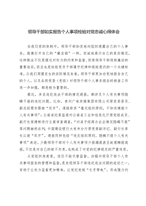 （3篇）2024年领导干部如实报告个人事项检验对党忠诚心得体会.docx