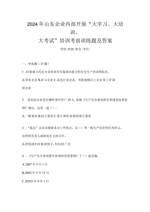 2024年山东企业内部开展“大学习、大培训、大考试”培训考前训练题及答案.docx