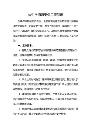 XX中学消防安保工作制度.docx
