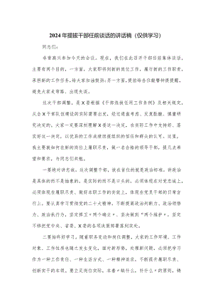 2024年提拔干部任前谈话的讲话稿.docx