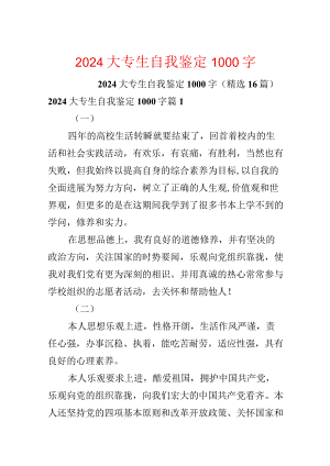 2024大专生自我鉴定1000字.docx