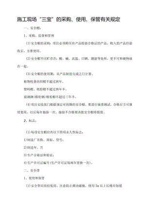 施工现场“三宝”的采购、使用、保管的管理规定.docx