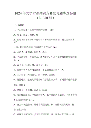 2024年文学常识知识竞赛复习题库及答案（共300题）.docx