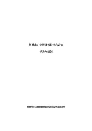 XX市企业管理状态评价标准与细则.docx