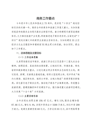 2024年县商务工作要点.docx