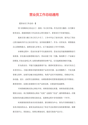 营业员工作总结通用.docx