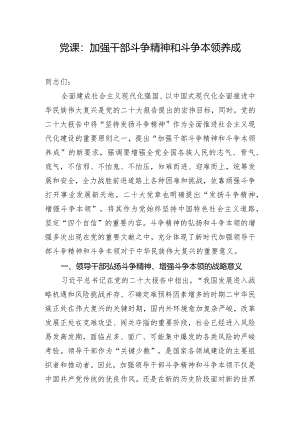 党课：加强干部斗争精神和斗争本领养成.docx