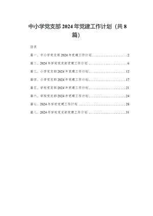 中小学党支部2024年党建工作计划(精选八篇合集).docx