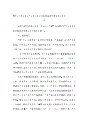2023年度全面从严治党述责述廉和抓基层党建工作述职报告(4).docx