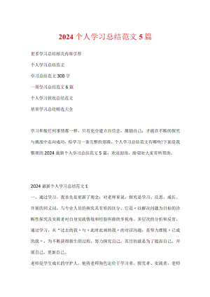 2024个人学习总结范文5篇.docx