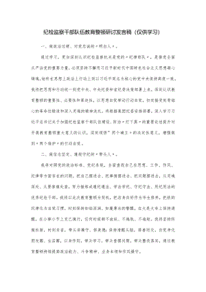 纪检监察干部队伍教育整顿研讨发言稿.docx