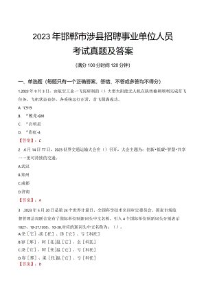 2023年邯郸市涉县招聘事业单位人员考试真题及答案.docx