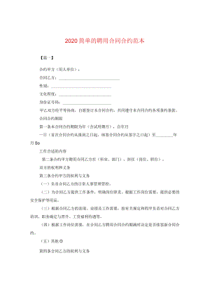 2024简单的聘用合同合约例文.docx