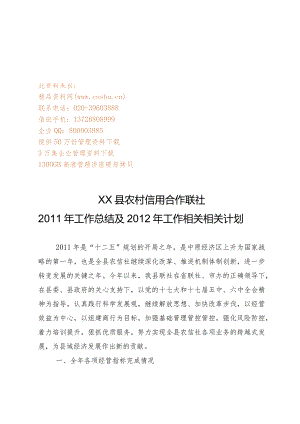 XX县农村信用合作联社年度工作总结与工作计划.docx