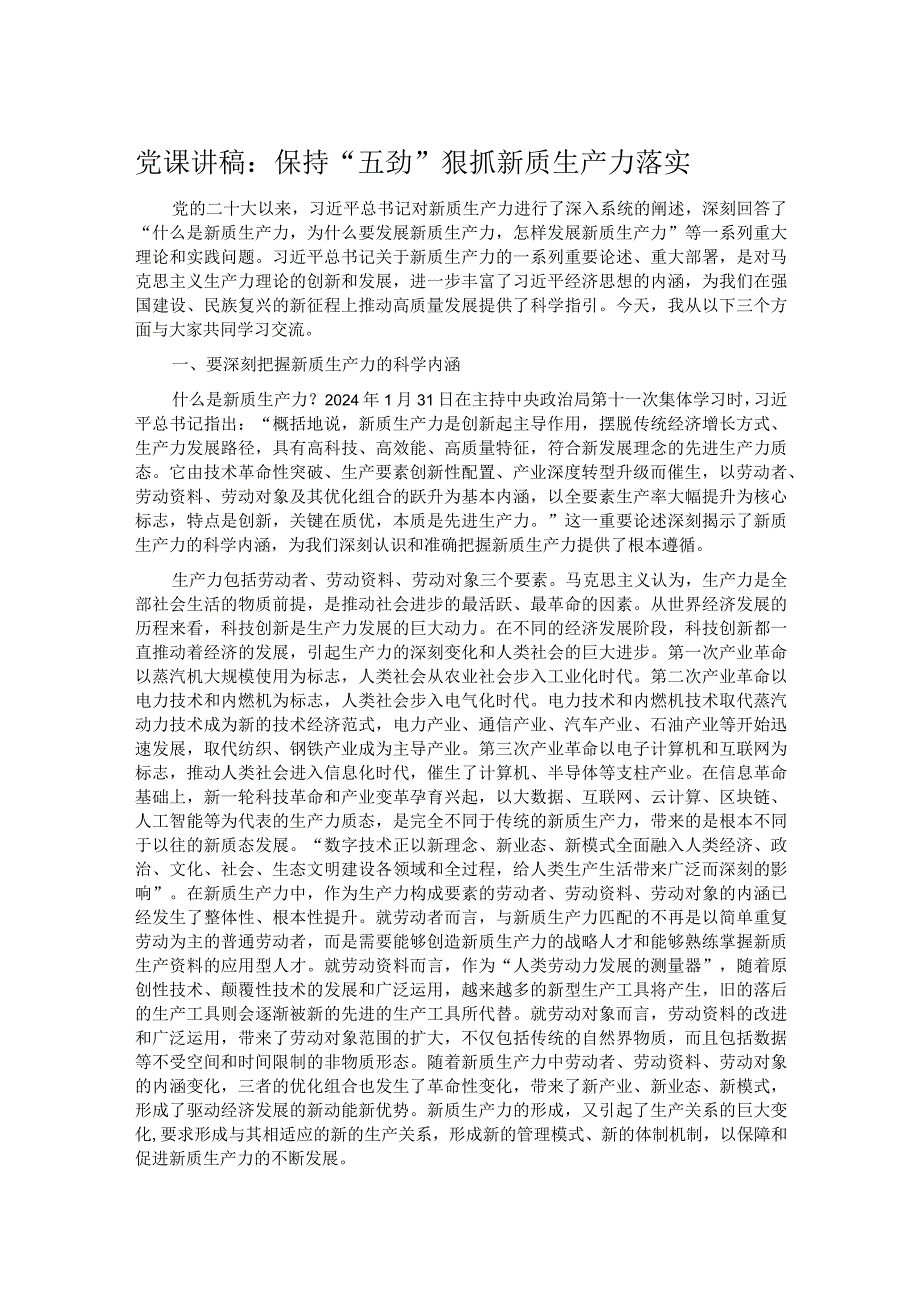 党课讲稿:保持“五劲”狠抓新质生产力落实.docx_第1页