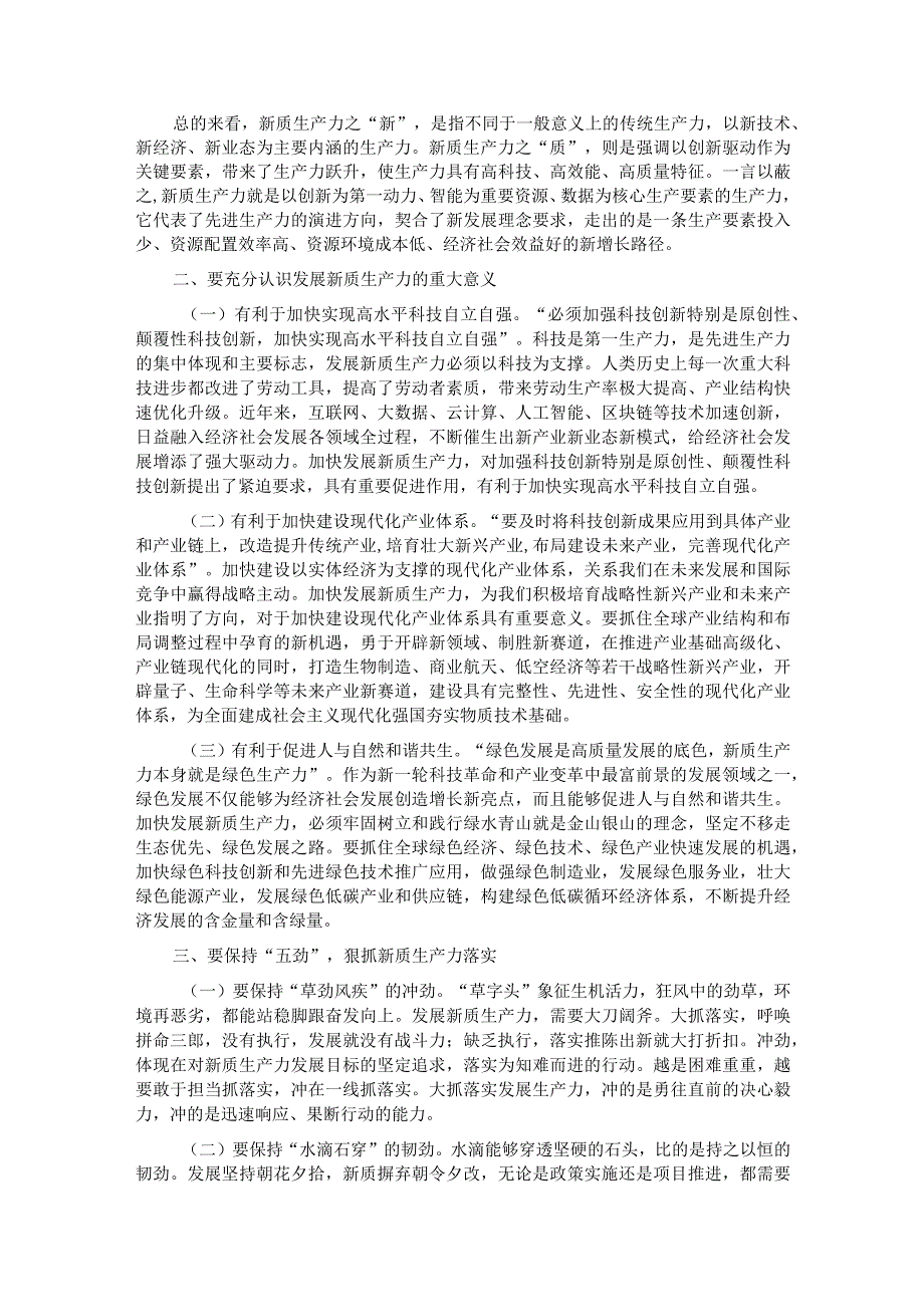 党课讲稿:保持“五劲”狠抓新质生产力落实.docx_第2页
