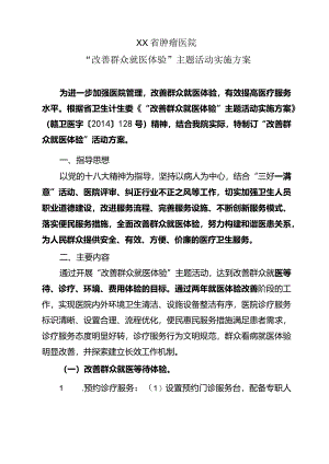 XX省肿瘤医院“改善群众就医体验”主题活动实施方案.docx