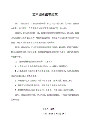 艺术团承诺书范文.docx