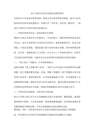 部门开展应急知识竞赛活动报道材料.docx