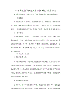 小学班主任带班育人方略怒下眉头爱上心头.docx
