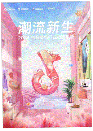 2024抖音服饰行业趋势报告.docx