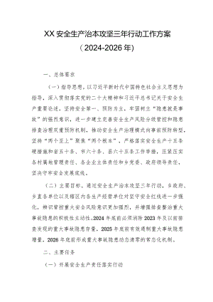 XX乡安全生产治本攻坚三年行动工作方案(2024-2026年).docx