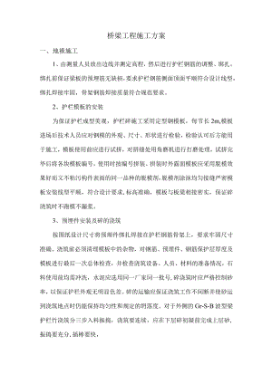 桥梁工程施工方案.docx