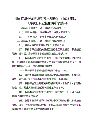 申请参加职业技能评价的条件.docx