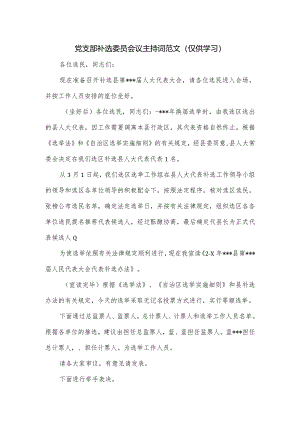 党支部补选委员会议主持词范文.docx