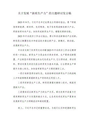 民营企业关于发展《新质生产力》的主题研讨发言（6份）.docx