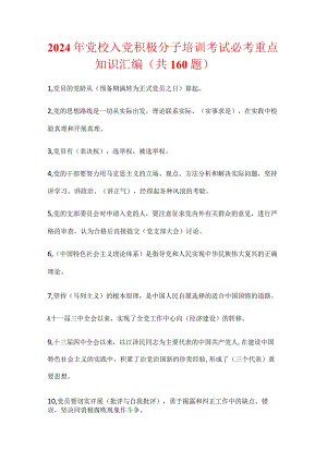 2024年党校入党积极分子培训考试必考重点知识汇编（共160题）.docx