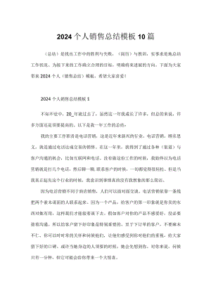 2024个人销售总结模板10篇.docx