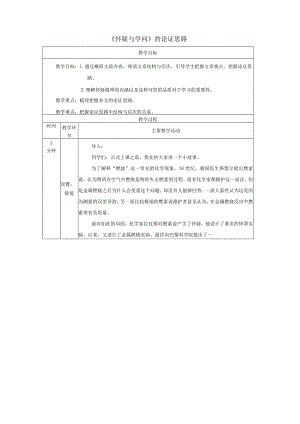 19《怀疑与学问》的论证思路教学设计（表格式）.docx