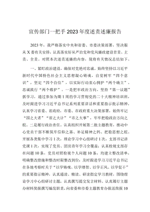 2023年度述责述廉报告（宣传部门一把手）.docx