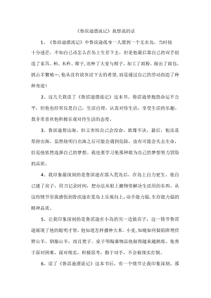 《鲁滨逊漂流记》我想说的话.docx