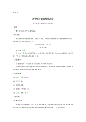 牙膏pH值的检验方法.docx